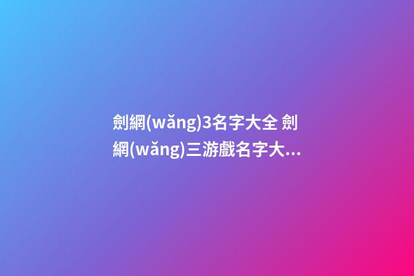 劍網(wǎng)3名字大全 劍網(wǎng)三游戲名字大全